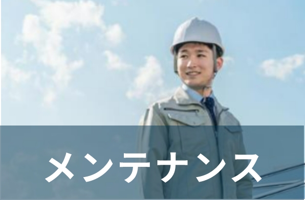 メンテナンス