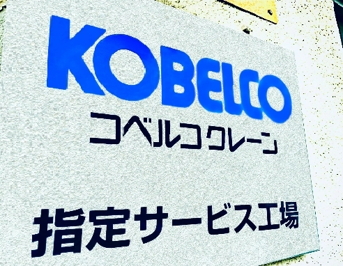 KOBELCOクレーン指定サービス工場看板